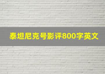 泰坦尼克号影评800字英文