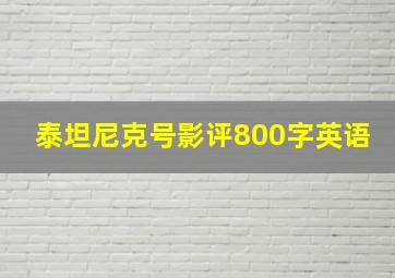 泰坦尼克号影评800字英语