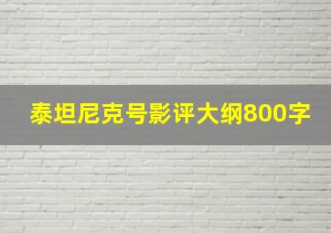 泰坦尼克号影评大纲800字