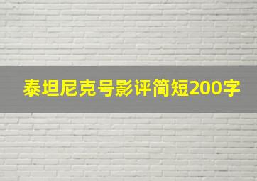 泰坦尼克号影评简短200字