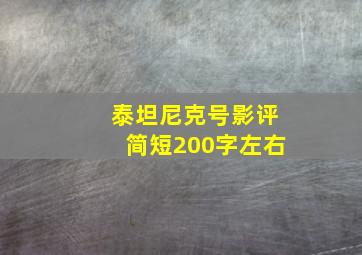 泰坦尼克号影评简短200字左右