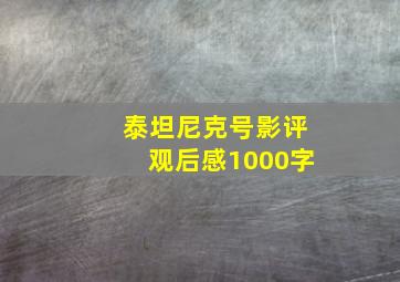 泰坦尼克号影评观后感1000字