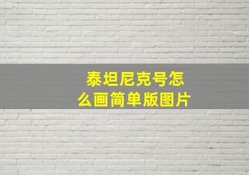 泰坦尼克号怎么画简单版图片