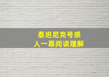 泰坦尼克号感人一幕阅读理解