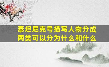 泰坦尼克号描写人物分成两类可以分为什么和什么