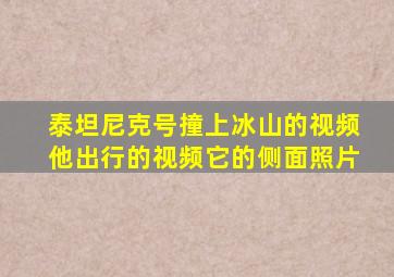 泰坦尼克号撞上冰山的视频他出行的视频它的侧面照片