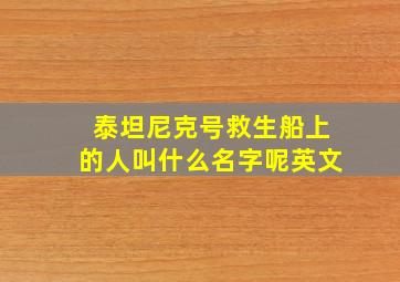 泰坦尼克号救生船上的人叫什么名字呢英文