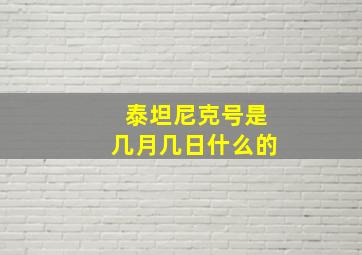 泰坦尼克号是几月几日什么的