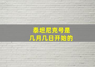 泰坦尼克号是几月几日开始的