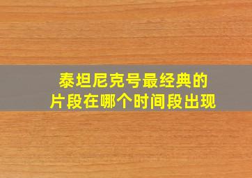 泰坦尼克号最经典的片段在哪个时间段出现