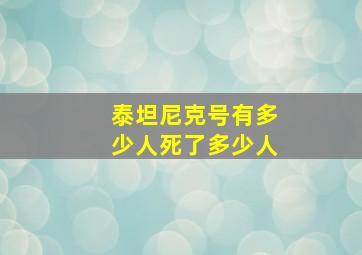 泰坦尼克号有多少人死了多少人