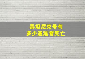 泰坦尼克号有多少遇难者死亡