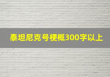 泰坦尼克号梗概300字以上