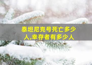 泰坦尼克号死亡多少人,幸存者有多少人