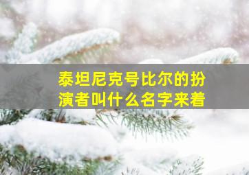 泰坦尼克号比尔的扮演者叫什么名字来着