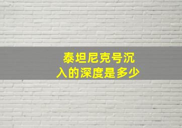 泰坦尼克号沉入的深度是多少