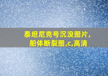 泰坦尼克号沉没图片,船体断裂图,c,高清