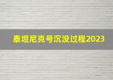 泰坦尼克号沉没过程2023