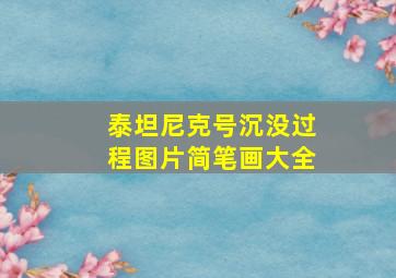 泰坦尼克号沉没过程图片简笔画大全