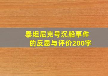 泰坦尼克号沉船事件的反思与评价200字