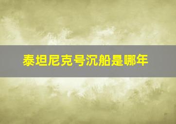 泰坦尼克号沉船是哪年