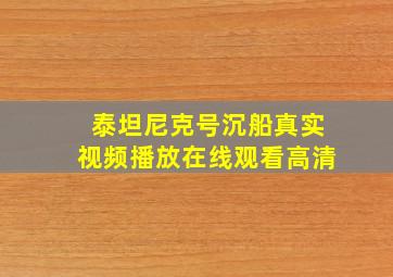 泰坦尼克号沉船真实视频播放在线观看高清