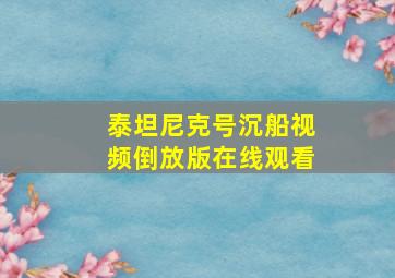 泰坦尼克号沉船视频倒放版在线观看