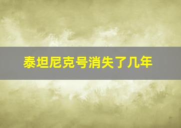 泰坦尼克号消失了几年