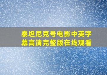 泰坦尼克号电影中英字幕高清完整版在线观看