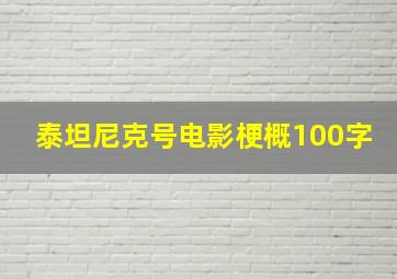 泰坦尼克号电影梗概100字