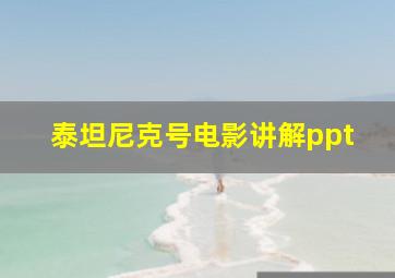 泰坦尼克号电影讲解ppt