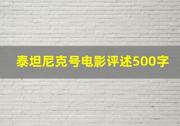 泰坦尼克号电影评述500字