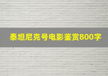 泰坦尼克号电影鉴赏800字