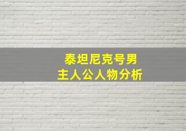 泰坦尼克号男主人公人物分析