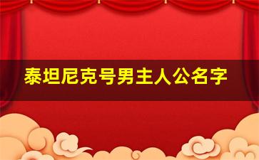 泰坦尼克号男主人公名字