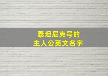 泰坦尼克号的主人公英文名字