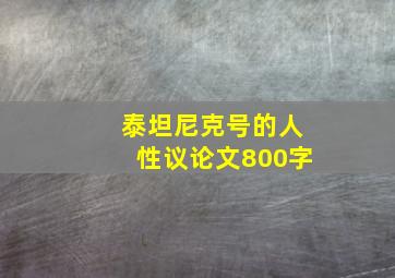 泰坦尼克号的人性议论文800字