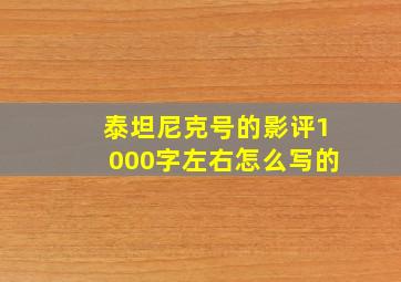 泰坦尼克号的影评1000字左右怎么写的