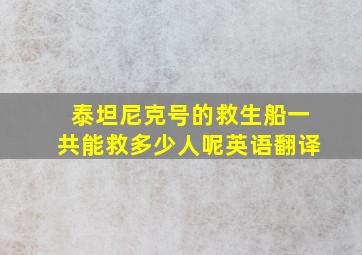 泰坦尼克号的救生船一共能救多少人呢英语翻译