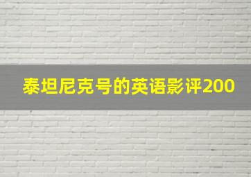 泰坦尼克号的英语影评200