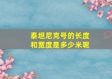 泰坦尼克号的长度和宽度是多少米呢