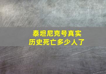 泰坦尼克号真实历史死亡多少人了