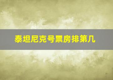 泰坦尼克号票房排第几