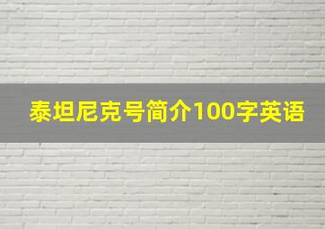 泰坦尼克号简介100字英语