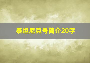 泰坦尼克号简介20字