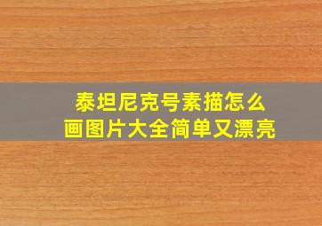 泰坦尼克号素描怎么画图片大全简单又漂亮