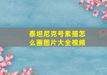 泰坦尼克号素描怎么画图片大全视频