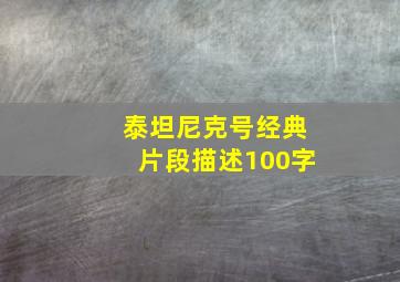 泰坦尼克号经典片段描述100字