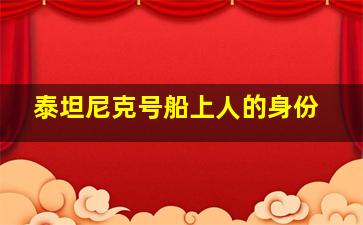 泰坦尼克号船上人的身份