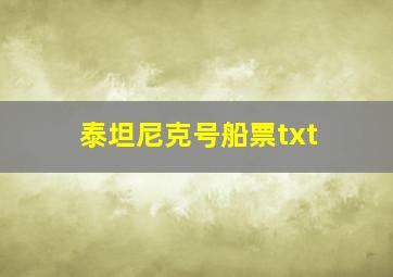 泰坦尼克号船票txt